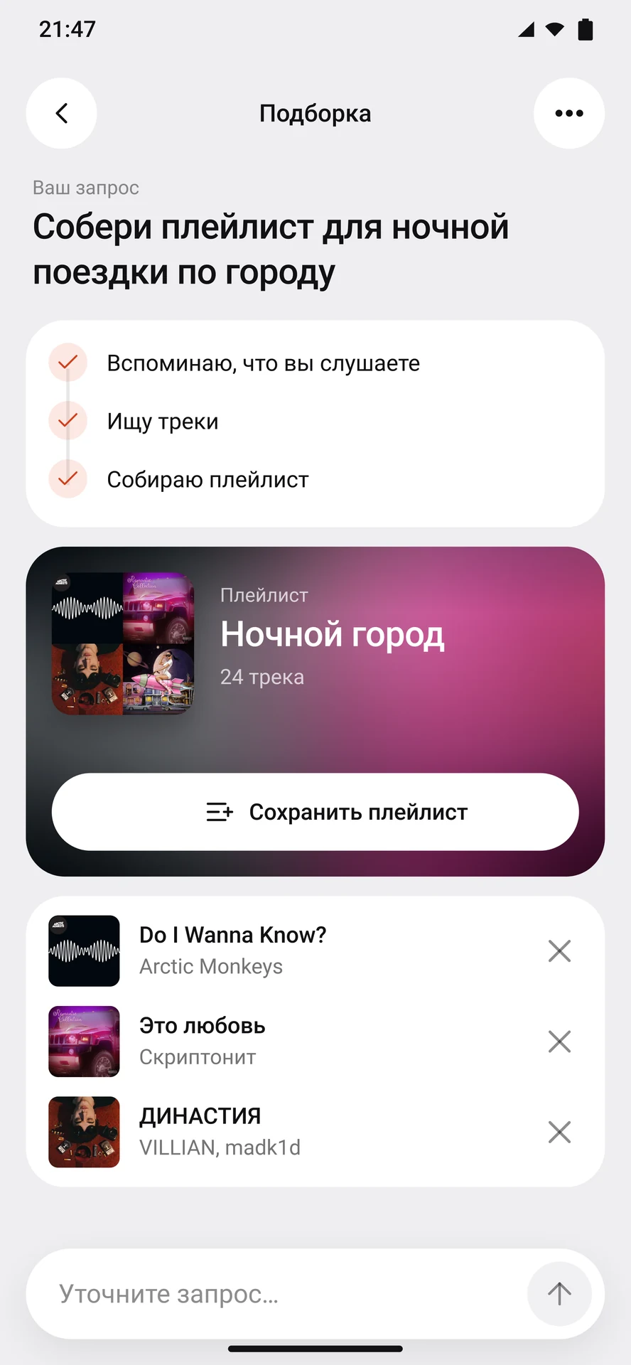 Ассистент собрал плейлист «Ночной город»