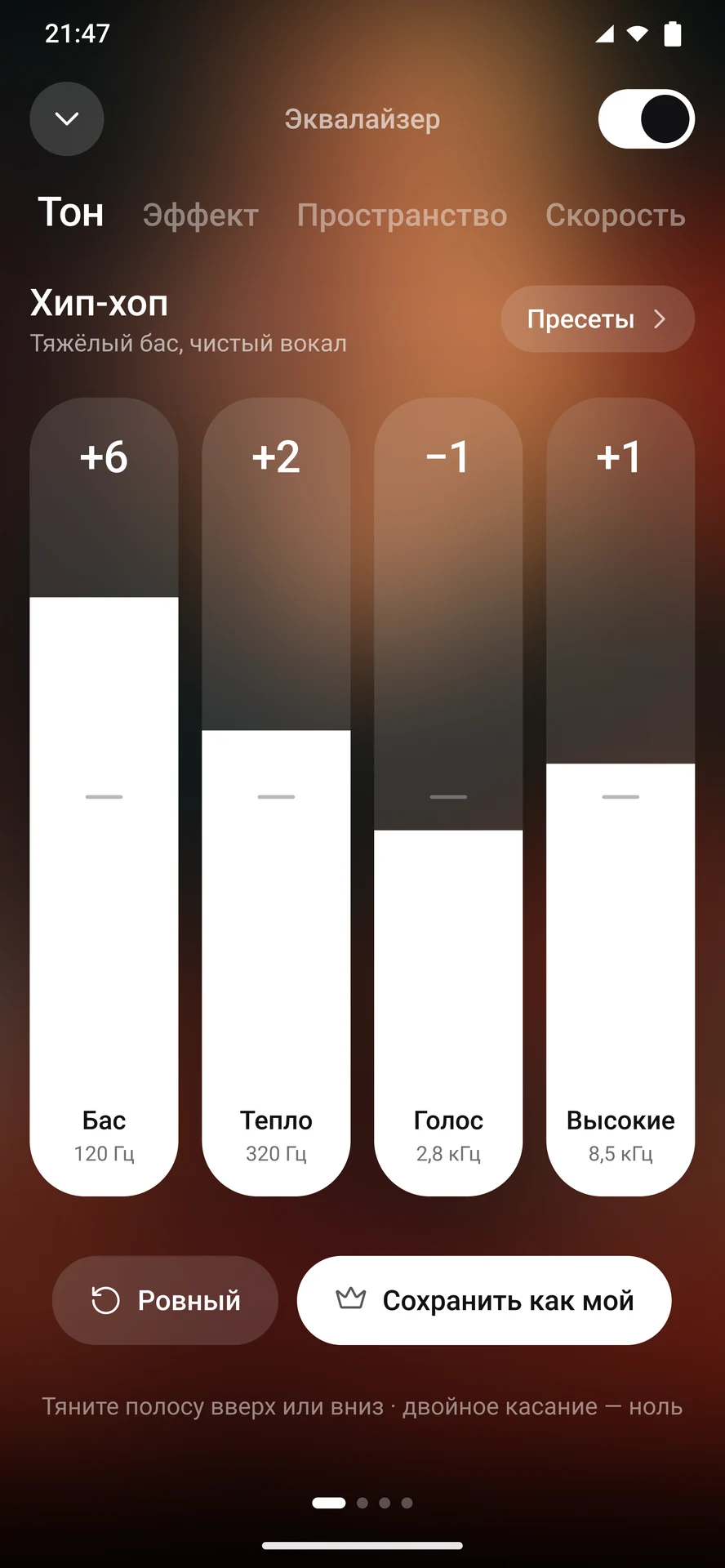 Эквалайзер, вкладка «Тон»