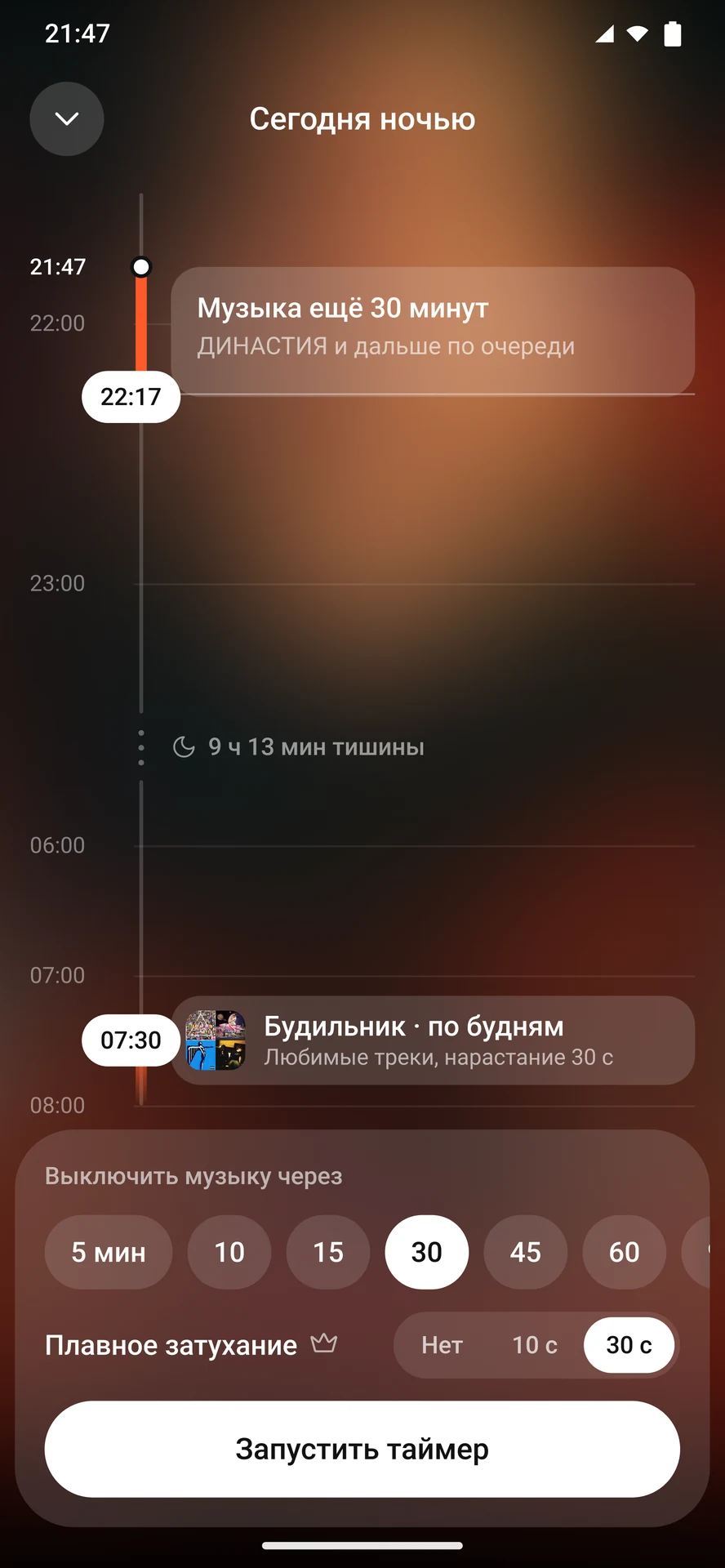 Таймер сна «Сегодня ночью»
